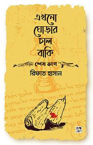 এখনো ঘোড়ার চাল বাকি (শেষ ভাগ)