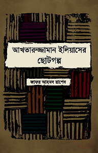 আখতারুজ্জামান ইলিয়াসের ছোটগল্প