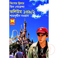 তিন গোয়েন্দা ভলিউম ১৩৯/২