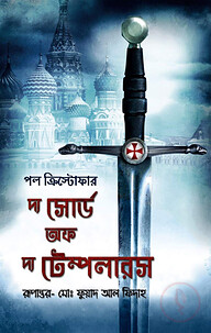 দ্য সোর্ড অফ দ্য টেম্পলারস