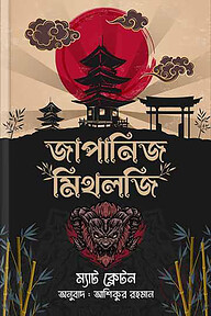 জাপানিজ মিথলজি