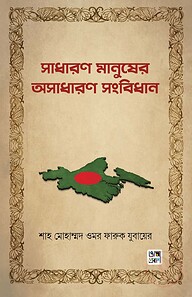 সাধারণ মানুষের অসাধারণ সংবিধান