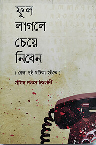 ফুল লাগলে চেয়ে নিবেন