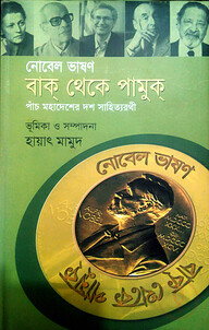 নোবেল ভাষণ: বাক্ থেকে পামুক্