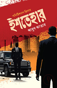 ইশতেহার