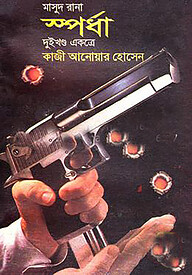 মাসুদ রানা ১২৯ ও ১৩০ : স্পর্ধা - ১ম ও ২য় খন্ড