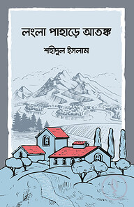 লংলা পাহাড়ে আতঙ্ক