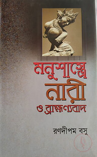 মনুশাস্ত্রে নারী ও ব্রাহ্মণ্যবাদ
