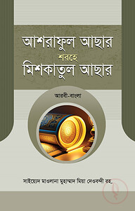 আশরাফুল আছার শরহে মিশকাতুল আছার আরবী-বাংলা