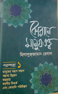 কোরানে মানুষতত্ত্ব - ১