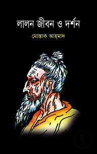 লালন জীবন ও দর্শন