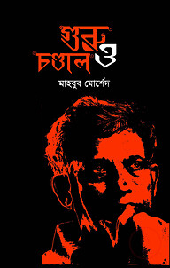 গুরু ও চন্ডাল
