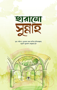 হারানো সুন্নাহ
