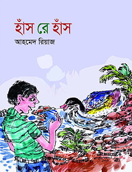 হাঁস রে হাঁস
