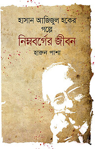 হাসান আজিজুল হকের গল্পে নিম্নবর্গের জীবন