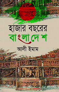 হাজার বছরের বাংলাদেশ