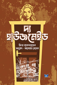 দ্য হাউজমেইড