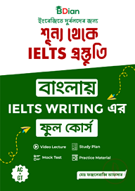 শূন্য থেকে IELTS প্রস্তুতি বাংলায় IELTS WRITING এর ফুল কোর্স
