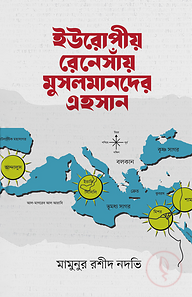 ইউরোপীয় রেনেসাঁয় মুসলমানদের এহসান