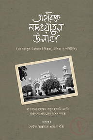 তাহরিকে নদওয়াতুল উলামা