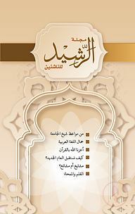 মাজাল্লাতুর রশীদ ১ম সংখ্যা