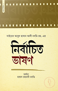 নির্বাচিত ভাষণ