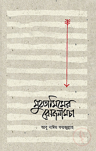 মুহতামিমের রোজনামচা