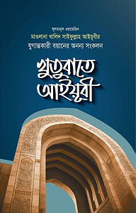 খুতুবাতে আইয়ূবী
