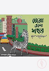 জেব্রা এলো শহরে