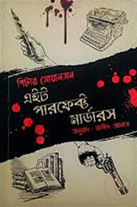 এইট পারফেক্ট মার্ডার
