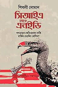 সিআইএ থেকে এনইডি
