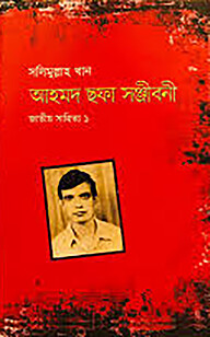 আহমদ ছফা সঞ্জীবনী