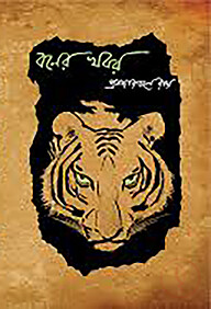 বনের খবর