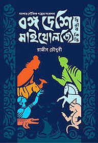 বঙ্গ দেশি মাইথোলজি - দ্বিতীয় কিস্তি