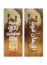 বুকমার্ক : ঈমানী নূরের রওশানি