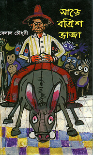 সাড়ে বত্রিশ ভাজা