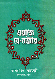 ওয়াজে-বে-নজীর