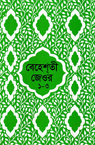 বেহেশতী জেওর বাংলা (১-৩ খন্ড একত্রে)