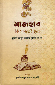 মাজহাব কি মানতেই হবে
