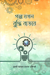 গল্প যখন বুদ্ধি বাড়ায়