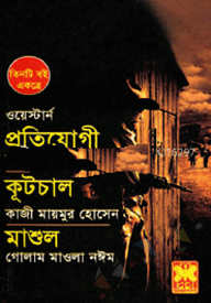 প্রতিযোগী+কূটচাল+মাশুল