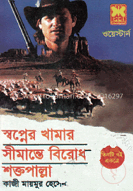 স্বপ্নে খামার+সীমান্তে বিরোধ+শক্তপাল্লা( তিনটি একত্রে)