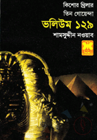 তিন গোয়েন্দা ভলিউম ১২৯