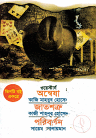 অন্বেষা+জাতশত্রু+পরিবর্তন
