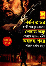 নির্জন প্রান্তর+পেছনে শত্রু+অবরুদ্ধ শহর