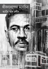 জীবনানন্দের মানচিত্র