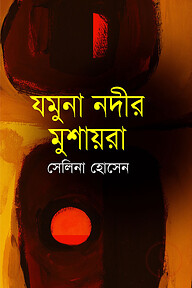 যমুনা নদীর মুশায়রা