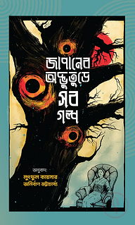 জাপানের অদ্ভুতুড়ে সব গল্প