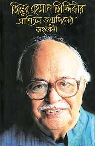 জিল্লুর রহমান সিদ্দিকীর আশিতম জম্মদিনের সংবর্ধনা