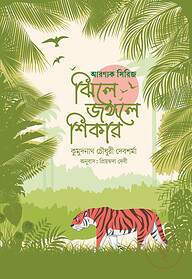 ঝিলে জঙ্গলে শিকার